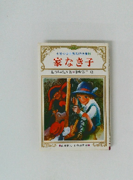 少年少女世界名作全集　16 家なき子