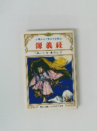 少年少女世界名作全集27 源義経