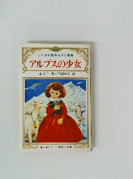 少年少女世界名作全集　28　アルプスの少女