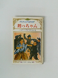 少年少女世界名作全集 7 坊っちゃん
