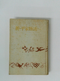 新・平家物語　1