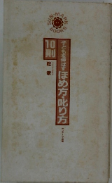 子どもを伸ばすほめ方・叱り方　10則