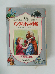 アンクルトムの小屋　少年少女世界の名作
