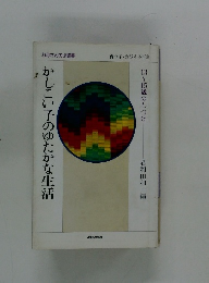 かしこい子のゆたかな生活