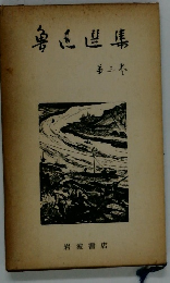 魯迅選集〈第3巻〉