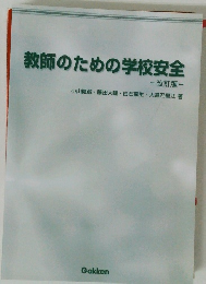 教師のための学校安全