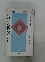 中学生の勉強のしかた
