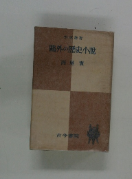 ?外の歴史小説　