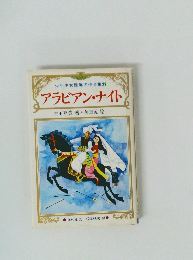 少年少女世界名作全集 22 アラビアン・ナイト