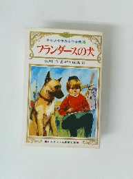 フランダースの犬