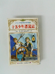 十五少年漂流記　少年少女世界名作全集 24
