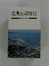 北奥羽戦後史　開発のあゆみ