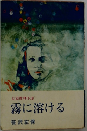 長篇推理小説 霧に溶ける