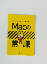 Macの常識