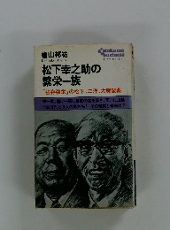 松下幸之助の繁栄一族