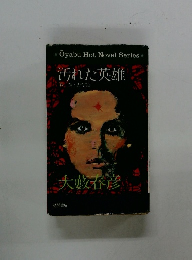 汚れた英雄