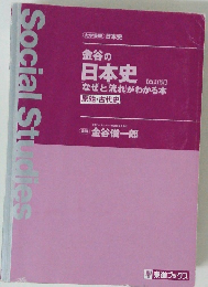 金谷の日本史 【改訂版】 「なぜ」と「流れ」がわかる本 原始・古代史