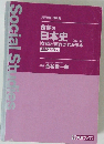 金谷の日本史 【改訂版】 「なぜ」と「流れ」がわかる本 原始・古代史