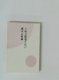 高木正歌集　土屋文明先生選評
