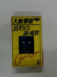 黒豹の鎮魂歌