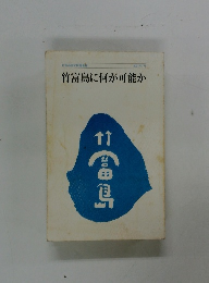 竹富島に何が可能か