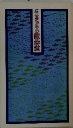 続　せたがやの散歩道