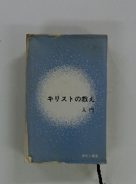 キリストの教え入門