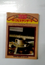 ベスト200シリーズ　ポップ&スタンダード