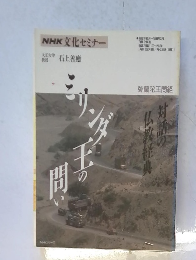 NHK文化セミナー　大正大学教授　石上善應