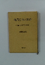 現代社会と教育　教育社会学の基本問題