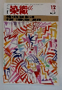染織α 1983年12月号