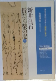 折たく柴の記　下