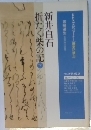 折たく柴の記　下