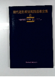 現代造形美術実践指導全集 15 外国編II(アメリカ)