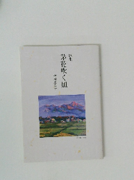 歌集 茅花吹く風