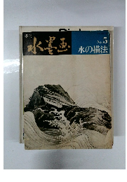 季刊 水墨画　No. 5 水の描法