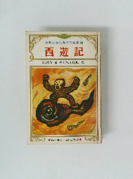 少年少女世界名作全集　34　西遊記