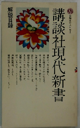昭和五十八年七月 講談社現代新書 解説目録