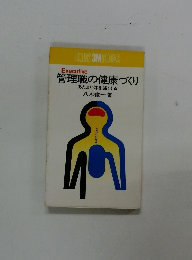 管理職の健康づくり あたまと体を強くする