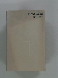 わが道品質経営