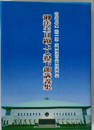 御法主日頃上人猊下御講義集