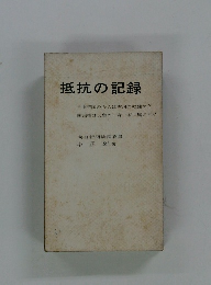 抵抗の記録