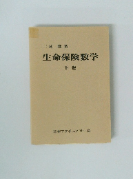 生命保険数学　下