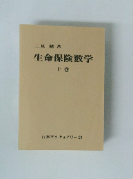 生命保険数学　上