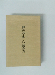 御書の正しい読み方