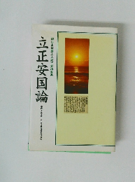 立正安国論　