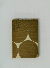 太宰治の人と作品