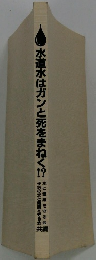 水道水はガンと死をまねく!!