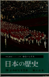 中央公論社版ペーパーバックス中公バックス日本の歴史　26 よみがえる日本