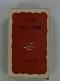 世界文化史概観　上巻